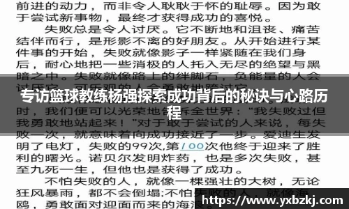 专访篮球教练杨强探索成功背后的秘诀与心路历程