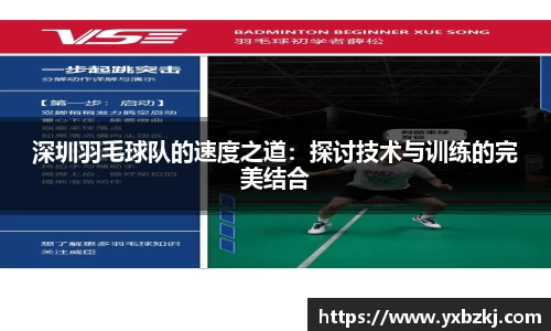 深圳羽毛球队的速度之道：探讨技术与训练的完美结合