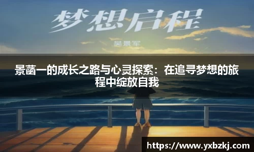 景菡一的成长之路与心灵探索：在追寻梦想的旅程中绽放自我