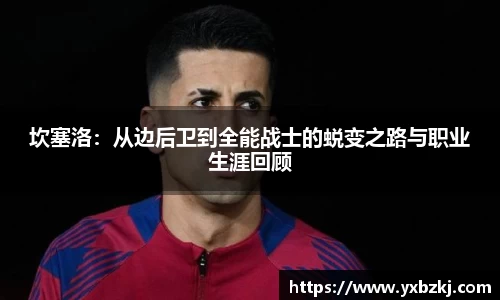 坎塞洛：从边后卫到全能战士的蜕变之路与职业生涯回顾