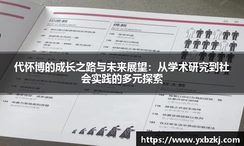 代怀博的成长之路与未来展望：从学术研究到社会实践的多元探索