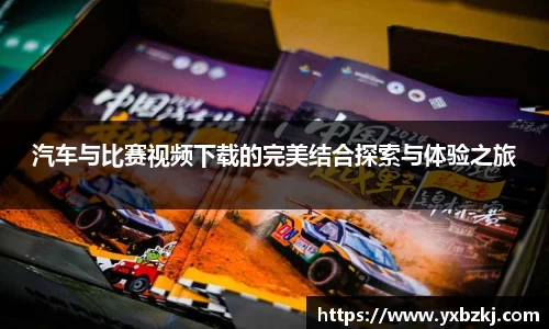 汽车与比赛视频下载的完美结合探索与体验之旅