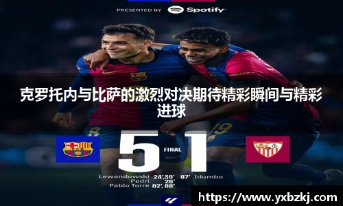 克罗托内与比萨的激烈对决期待精彩瞬间与精彩进球