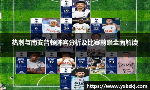 热刺与南安普顿阵容分析及比赛前瞻全面解读