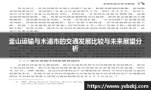 釜山运输与木浦市的交通发展比较与未来展望分析